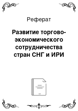 Реферат: Развитие торгово-экономического сотрудничества стран СНГ и ИРИ