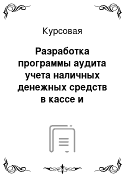 Курсовая: Разработка программы аудита учета наличных денежных средств в кассе и денежных документов