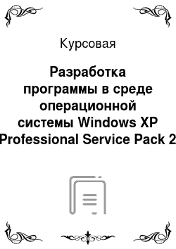 Курсовая: Разработка программы в среде операционной системы Windows XP Professional Service Pack 2