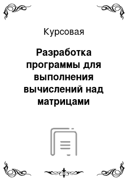 Курсовая: Разработка программы для выполнения вычислений над матрицами