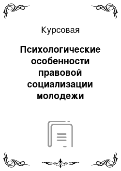 Курсовая: Психологические особенности правовой социализации молодежи