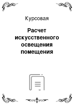 Курсовая: Расчет искусственного освещения помещения