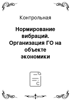 Контрольная: Нормирование вибраций. Организация ГО на объекте экономики