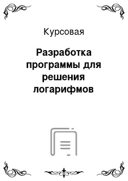 Курсовая: Разработка программы для решения логарифмов