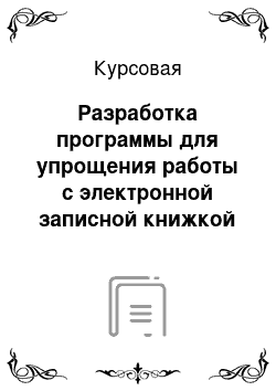 Курсовая: Разработка программы для упрощения работы с электронной записной книжкой