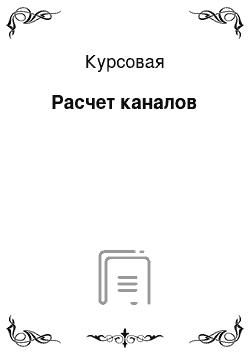 Курсовая: Расчет каналов