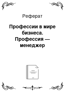 Реферат: Профессии в мире бизнеса. Профессия — менеджер