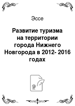 Эссе: Развитие туризма на территории города Нижнего Новгорода в 2012-2016 годах