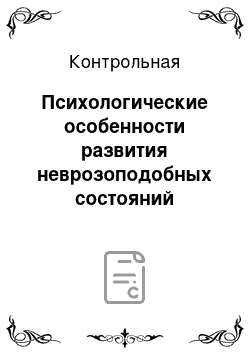 Контрольная: Психологические особенности развития неврозоподобных состояний