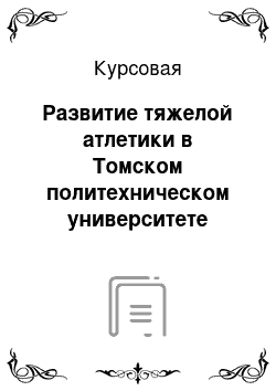 Курсовая: Развитие тяжелой атлетики в Томском политехническом университете