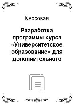 Курсовая: Разработка программы курса «Университетское образование» для дополнительного образования школьников пятого класса