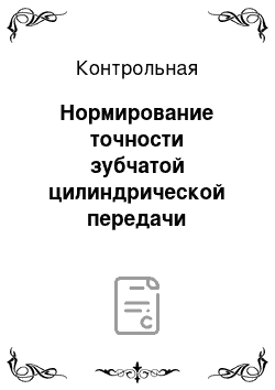 Контрольная: Нормирование точности зубчатой цилиндрической передачи