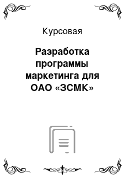 Курсовая: Разработка программы маркетинга для ОАО «ЗСМК»