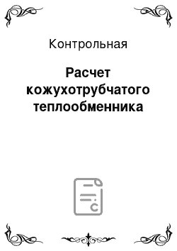 Контрольная: Расчет кожухотрубчатого теплообменника