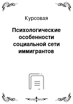 Курсовая: Психологические особенности социальной сети иммигрантов