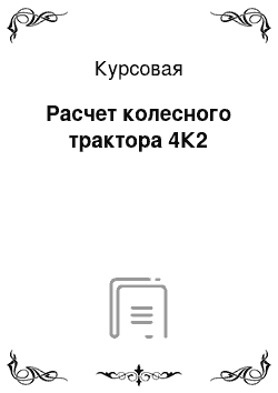 Курсовая: Расчет колесного трактора 4К2