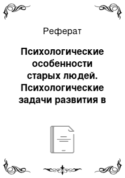 Реферат: Психологические особенности старых людей. Психологические задачи развития в старом возрасте — поздней взрослости