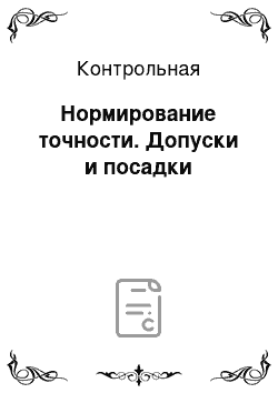 Контрольная: Нормирование точности. Допуски и посадки