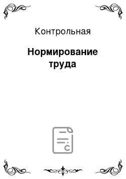 Контрольная: Нормирование труда