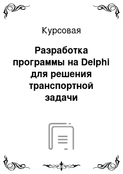 Курсовая: Разработка программы на Delphi для решения транспортной задачи