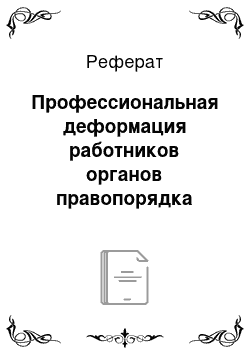 Реферат: Профессиональная деформация работников органов правопорядка