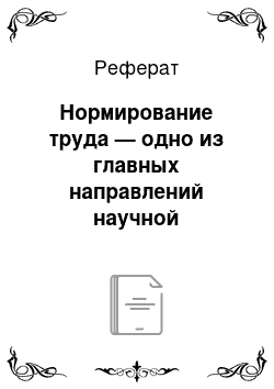 Реферат: Нормирование труда — одно из главных направлений научной организации труда