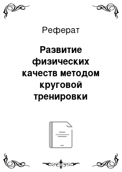 Реферат: Развитие физических качеств методом круговой тренировки