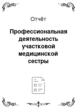 Отчёт: Профессиональная деятельность участковой медицинской сестры