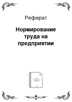 Реферат: Нормирование труда на предприятии