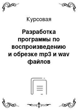 Курсовая: Разработка программы по воспроизведению и обрезке mp3 и wav файлов