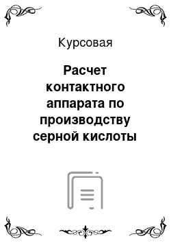 Курсовая: Расчет контактного аппарата по производству серной кислоты