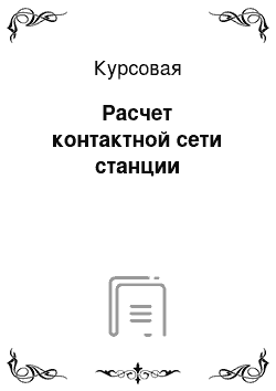 Курсовая: Расчет контактной сети станции