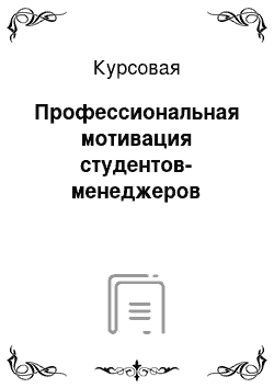 Курсовая: Профессиональная мотивация студентов-менеджеров