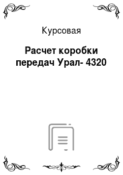 Курсовая: Расчет коробки передач Урал-4320