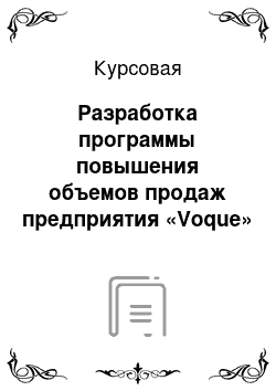 Курсовая: Разработка программы повышения объемов продаж предприятия «Voque» на основе маркетинговых исследований