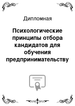 Дипломная: Психологические принципы отбора кандидатов для обучения предпринимательству