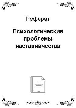 Реферат: Психологические проблемы наставничества