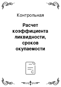 Контрольная: Расчет коэффициента ликвидности, сроков окупаемости проекта