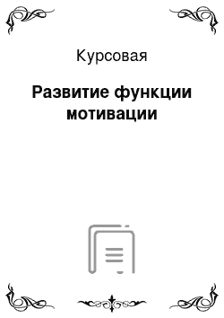 Курсовая: Развитие функции мотивации