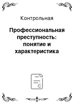 Контрольная: Профессиональная преступность: понятие и характеристика