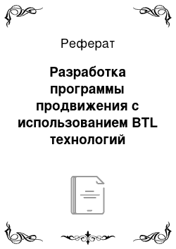 Реферат: Разработка программы продвижения с использованием BTL технологий