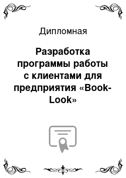 Дипломная: Разработка программы работы с клиентами для предприятия «Book-Look»