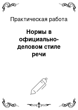 Практическая работа: Нормы в официально-деловом стиле речи