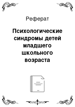 Реферат: Психологические синдромы детей младшего школьного возраста