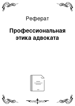 Реферат: Профессиональная этика адвоката