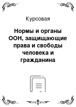 Курсовая: Нормы и органы ООН, защищающие права и свободы человека и гражданина