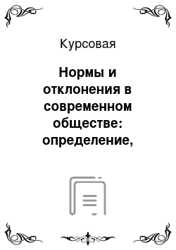 Курсовая: Нормы и отклонения в современном обществе: определение, причины, характеристики