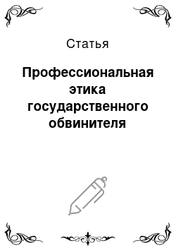 Статья: Профессиональная этика государственного обвинителя