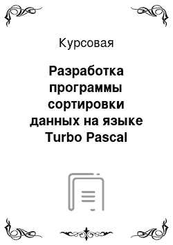 Курсовая: Разработка программы сортировки данных на языке Turbo Pascal