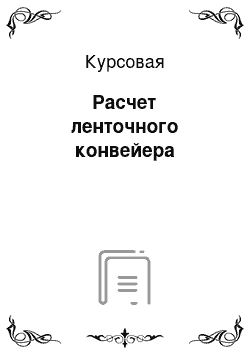 Курсовая: Расчет ленточного конвейера